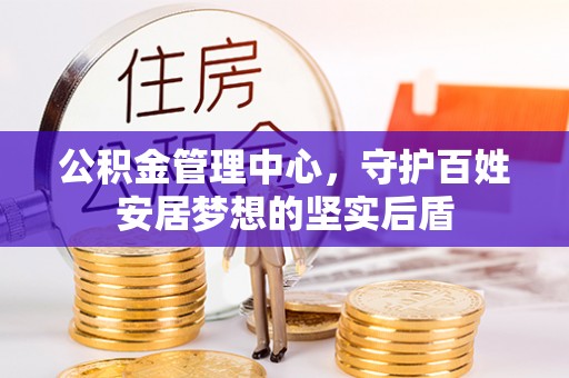 桦川公积金管理中心，守护百姓安居梦想的坚实后盾