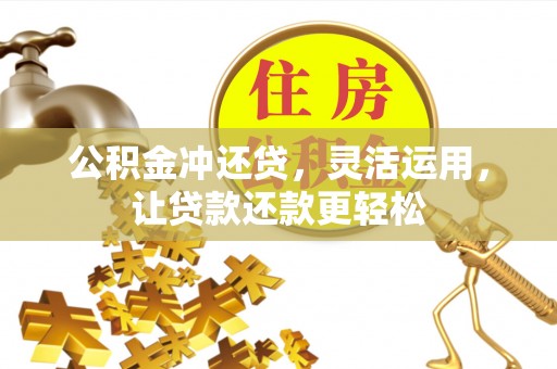 桦川公积金冲还贷，灵活运用，让贷款还款更轻松