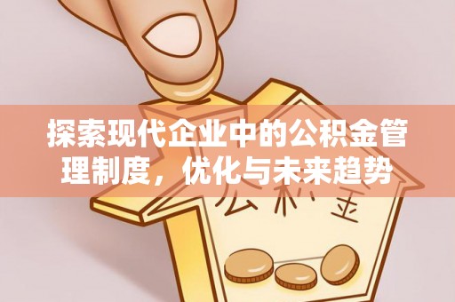 桦川探索现代企业中的公积金管理制度，优化与未来趋势