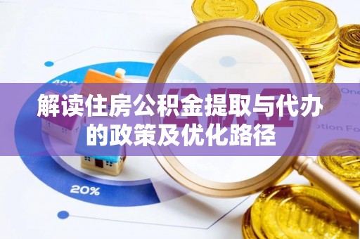 桦川解读住房公积金提取与代办的政策及优化路径