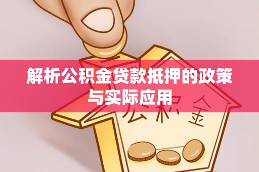 桦川解析公积金贷款抵押的政策与实际应用