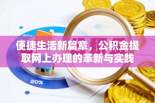 桦川便捷生活新篇章，公积金提取网上办理的革新与实践