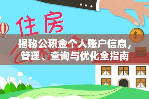 桦川揭秘公积金个人账户信息，管理、查询与优化全指南