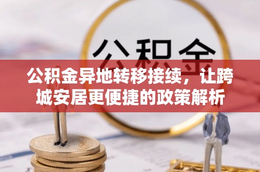 桦川公积金异地转移接续，让跨城安居更便捷的政策解析