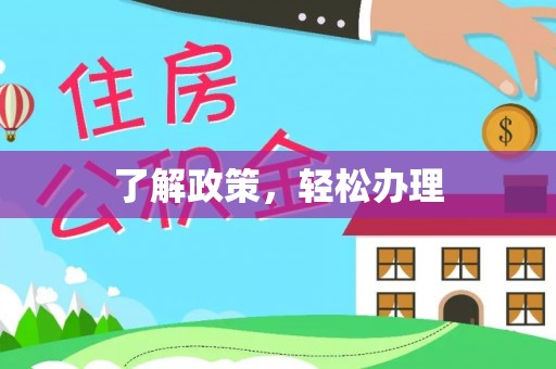 桦川了解政策，轻松办理