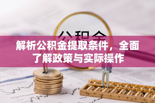 桦川解析公积金提取条件，全面了解政策与实际操作