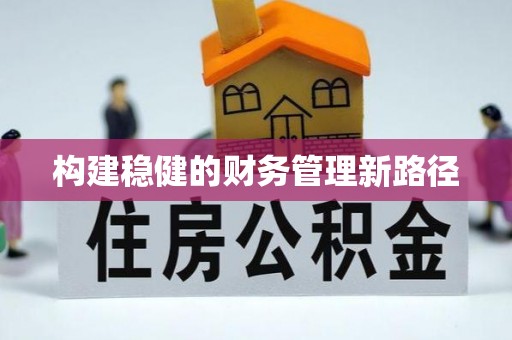 桦川构建稳健的财务管理新路径