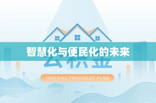 桦川智慧化与便民化的未来