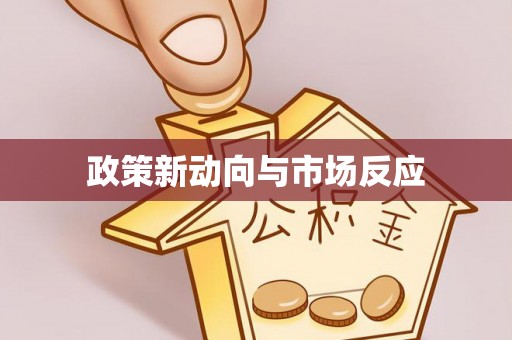 桦川政策新动向与市场反应