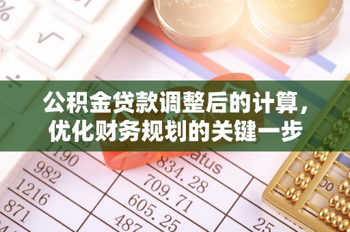 桦川公积金贷款调整后的计算，优化财务规划的关键一步