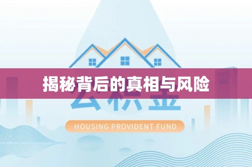 桦川揭秘背后的真相与风险