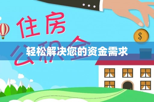 桦川轻松解决您的资金需求