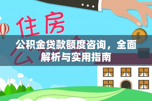 桦川公积金贷款额度咨询，全面解析与实用指南