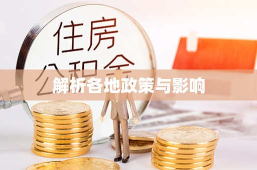 桦川解析各地政策与影响