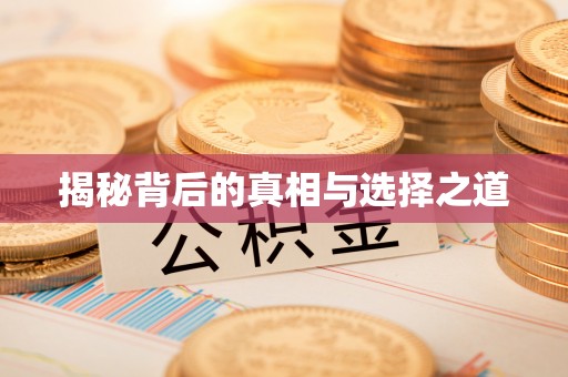 桦川揭秘背后的真相与选择之道
