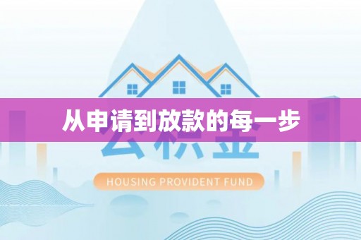 桦川从申请到放款的每一步