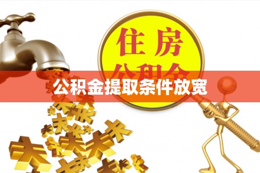 桦川公积金提取条件放宽