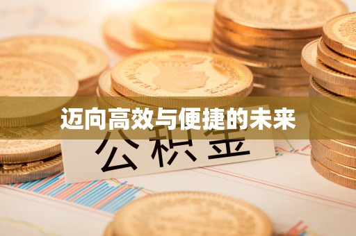 桦川迈向高效与便捷的未来