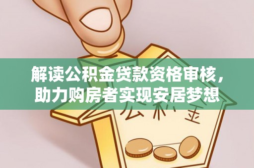 桦川解读公积金贷款资格审核，助力购房者实现安居梦想
