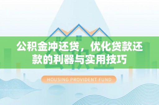 桦川公积金冲还贷，优化贷款还款的利器与实用技巧