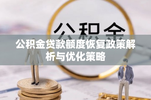 桦川公积金贷款额度恢复政策解析与优化策略