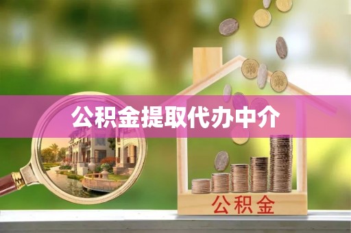 桦川公积金提取代办中介