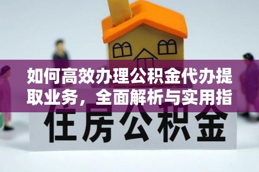 桦川如何高效办理公积金代办提取业务，全面解析与实用指南