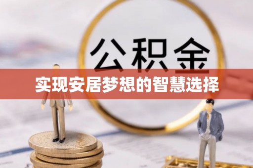 桦川实现安居梦想的智慧选择