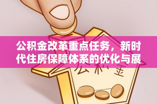 桦川公积金改革重点任务，新时代住房保障体系的优化与展望