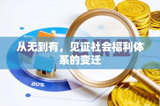 桦川从无到有，见证社会福利体系的变迁