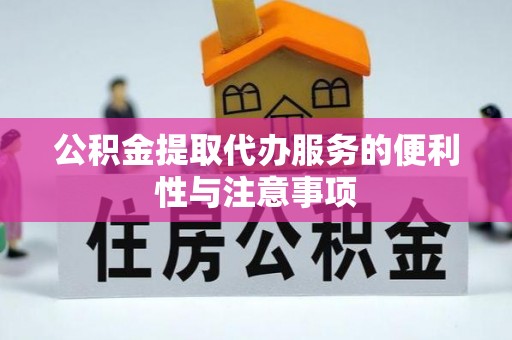 桦川公积金提取代办服务的便利性与注意事项