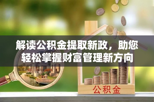 桦川解读公积金提取新政，助您轻松掌握财富管理新方向