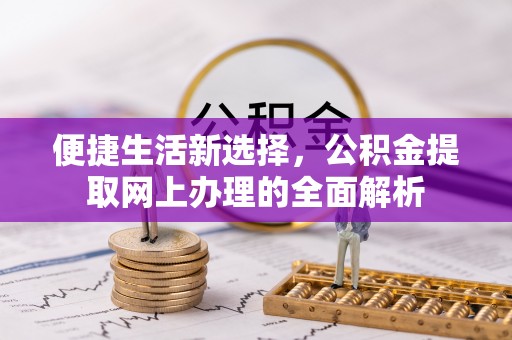 桦川便捷生活新选择，公积金提取网上办理的全面解析