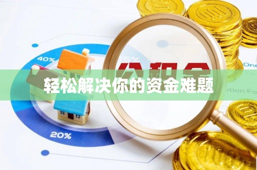 桦川轻松解决你的资金难题