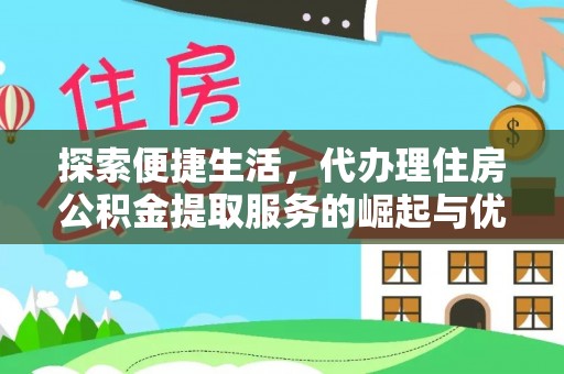 桦川探索便捷生活，代办理住房公积金提取服务的崛起与优势