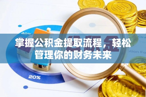 桦川掌握公积金提取流程，轻松管理你的财务未来