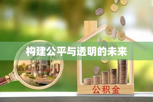 桦川构建公平与透明的未来