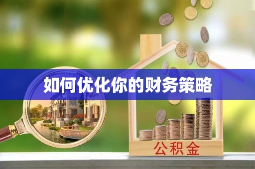 桦川如何优化你的财务策略