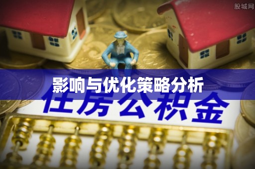 桦川影响与优化策略分析