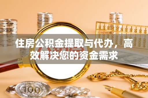 桦川住房公积金提取与代办，高效解决您的资金需求