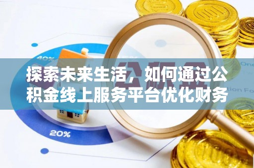 桦川探索未来生活，如何通过公积金线上服务平台优化财务管理