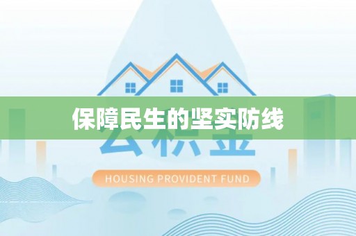 桦川保障民生的坚实防线