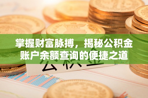 桦川掌握财富脉搏，揭秘公积金账户余额查询的便捷之道