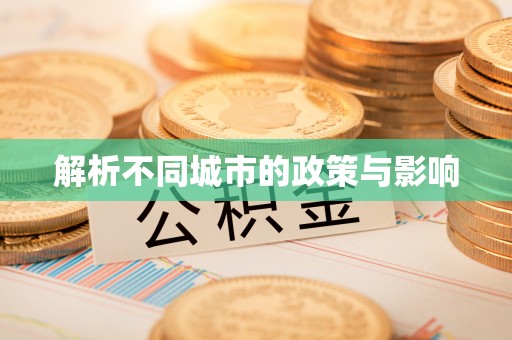 桦川解析不同城市的政策与影响