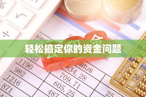 桦川轻松搞定你的资金问题