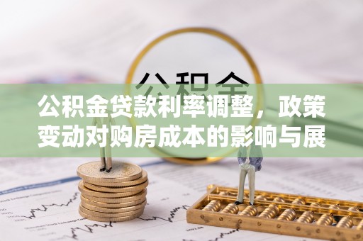 桦川公积金贷款利率调整，政策变动对购房成本的影响与展望
