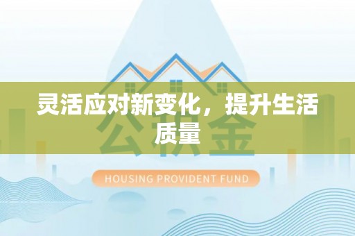 桦川灵活应对新变化，提升生活质量