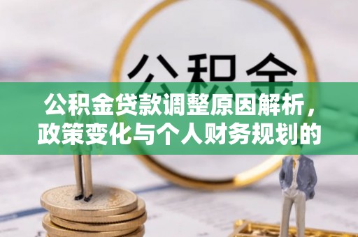 桦川公积金贷款调整原因解析，政策变化与个人财务规划的影响