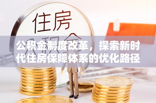 桦川公积金制度改革，探索新时代住房保障体系的优化路径