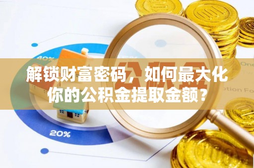 桦川解锁财富密码，如何最大化你的公积金提取金额？